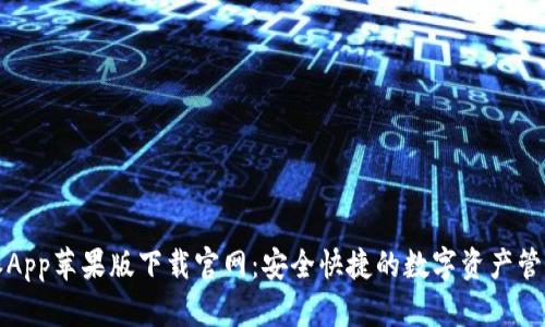 比特派App苹果版下载官网:安全快捷的数字资产管理工具