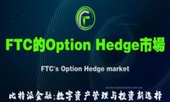 比特派金融：数字资产管