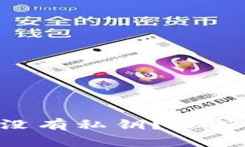 为什么B特派钱包没有私钥？深度解析与安全性分析