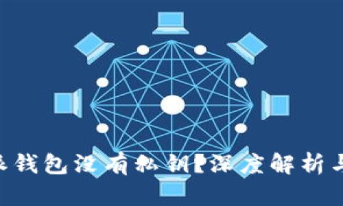 为什么B特派钱包没有私钥？深度解析与安全性分析