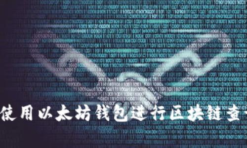 : 如何有效使用以太坊钱包进行区块链查询:全面指南