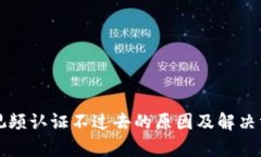 比特派视频认证不过去的