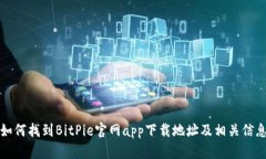 如何找到BitPie官网app下载