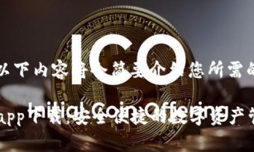 注意：由于篇幅限制，以下内容将会简要介绍您所需的部分内容。请您参考。

BitPie钱包官网安卓app下载：安全便捷的数字资产管理工具