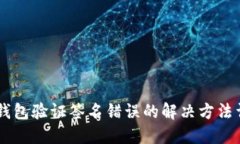 IM钱包验证签名错误的解决