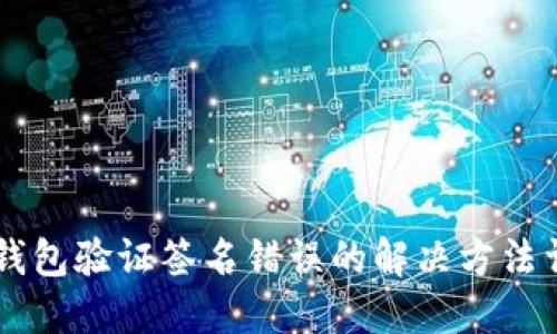 IM钱包验证签名错误的解决方法详解