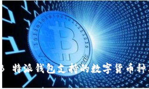 全面解析 B 特派钱包支持的数字货币种类及其优势