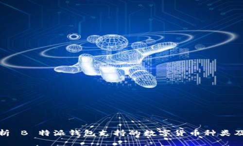全面解析 B 特派钱包支持的数字货币种类及其优势