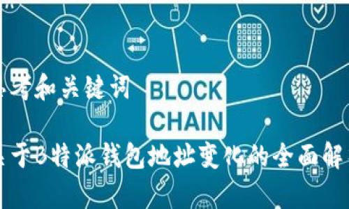 思考和关键词

关于B特派钱包地址变化的全面解析