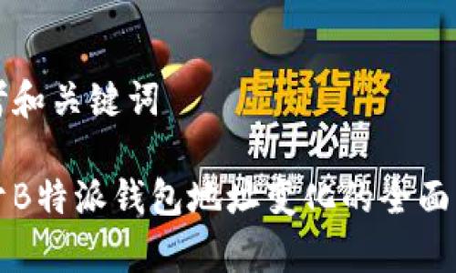 思考和关键词
关于B特派钱包地址变化的全面解析