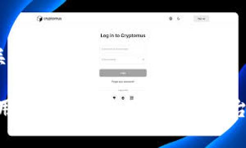 tiaoti比特派交易所：为什么我看不到线的原因及解决方案/tiaoti
比特派, 交易所, 看不到线, 解决方案/guanjianci

比特派（BitPay）作为一个数字货币交易所，为用户提供了便捷的数字货币交易服务。然而，有些用户在使用比特派时可能会遇到一些问题，其中最常见的一个问题就是“看不到线”。本文将详细探讨这一问题的原因及相应的解决方案，并提供有关比特派的一些附加信息，以帮助用户更好地理解和使用这一平台。

一、比特派的工作原理
比特派是一种数字货币钱包及交易服务平台，旨在简化数字货币的使用过程。用户可以在平台上购买、销售和存储比特币等多种加密货币。每笔交易都有其独特的交易线，在用户的交易记录中呈现。然而，用户在某些情况下可能会发现自己的交易记录中没有显示任何交易线，这可能会导致一些困惑和担忧。

二、看不到线的常见原因
当用户在比特派中看不到线时，可能有多种原因。以下是一些常见的原因：
ul
 listrong网络问题：/strong如果用户的网络连接不稳定，可能会导致交易信息无法正常加载，从而使交易线消失。/li
 listrong应用程序BUG：/strong比特派的应用程序有时会遇到技术问题或BUG，造成交易线无法正常显示。/li
 listrong账户设置：/strong用户可能未能正确设置账户，导致一些交易信息未能显示。/li
 listrong系统维护：/strong比特派在进行系统维护时，部分功能可能会受限，导致用户无法看到交易线。/li
 listrong浏览器兼容性：/strong某些浏览器可能与比特派的界面不兼容，进而影响交易线的显示。/li
/ul

三、解决看不到线的问题
针对“看不到线”的问题，用户可以尝试以下几种解决方案：

h41. 检查网络连接/h4
首先，确保您的网络连接是稳定的。您可以尝试重启路由器或切换到更稳定的网络环境，以确认网络连接是否正常。

h42. 更新应用程序/h4
用户应该确保自己使用的是比特派的最新版本应用程序。如果应用程序存在更新，用户应立即进行更新，以修复可能的技术问题。

h43. 清除缓存与数据/h4
如果网络和更新项都正常，您可以尝试清除比特派应用程序的缓存和数据，从设置中找到应用程序管理，选择比特派进行清理，之后再重新打开应用程序。

h44. 检查账户设置/h4
确保用户的账户设置是正确的，逐一核对个人信息、交易记录等设置，确保没有遗漏设置项。

h45. 更换浏览器/h4
如果您是在浏览器中使用比特派，可以尝试更换不同的浏览器，例如Chrome、Firefox等，查看是否能够解决问题。

四、比特派的支持与社区
在使用比特派过程中，如果上述解决方案无法解决您的问题，您可以寻求比特派的在线支持或者官方社区的帮助。比特派有专业的客服团队，用户可以通过邮件或社交媒体进行联系，或在其官网查找关于问题的常见问答（FAQ）。

五、比特派的优势
比特派提供的便捷性与用户友好性是其吸引用户的重要原因。在比特派上进行交易，用户能够享受到以下优势：
ul
 listrong安全性：/strong比特派采用先进的安全技术，确保用户资产的安全。/li
 listrong用户友好界面：/strong比特派的界面设计简洁，用户容易上手操作。/li
 listrong多样化的服务：/strong支持多种数字货币的交易与存储，满足用户的不同需求。/li
/ul

六、常见问题解答

h41. 比特派会进行系统维护吗？/h4
是的，类似于其他数字货币交易平台，比特派会定期进行系统维护。这是为了确保平台的安全性和流畅性。在维护期间，某些功能可能无法使用，用户需要耐心等待维护完成。

h42. 如何提升比特派账户的安全性？/h4
用户可以通过启用双重身份验证（2FA）等方式提升账户的安全性。此外，定期更换密码以及定期查看账户活跃状态也是确保安全的重要措施。

h43. 如何恢复被锁定的比特派账户？/h4
如果账户由于安全原因被锁定，用户需要联系比特派的客服团队，按照客服的指南提供必要的验证信息，以便于恢复账户。

h44. 比特派支持哪些数字货币？/h4
比特派支持多种主流数字货币，包括但不限于比特币（BTC）、以太坊（ETH）、莱特币（LTC）等，用户可以根据需要进行选择。

h45. 使用比特派交易需要支付手续费吗？/h4
是的，比特派在进行数字货币交易时会收取一定的手续费，具体费用结构可参考比特派的官网或帮助页面，这也是用户在交易前需要了解的关键点。

综上所述，理解比特派的运行机制以及解决“看不到线”问题的方法，对于每位用户来说都是必不可少的。希望通过本文的详细解读，能够帮助用户更好的使用比特派平台，提高交易的顺畅度和安全性。