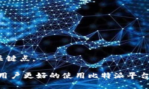 tiaoti比特派交易所：为什么我看不到线的原因及解决方案/tiaoti
比特派, 交易所, 看不到线, 解决方案/guanjianci

比特派（BitPay）作为一个数字货币交易所，为用户提供了便捷的数字货币交易服务。然而，有些用户在使用比特派时可能会遇到一些问题，其中最常见的一个问题就是“看不到线”。本文将详细探讨这一问题的原因及相应的解决方案，并提供有关比特派的一些附加信息，以帮助用户更好地理解和使用这一平台。

一、比特派的工作原理
比特派是一种数字货币钱包及交易服务平台，旨在简化数字货币的使用过程。用户可以在平台上购买、销售和存储比特币等多种加密货币。每笔交易都有其独特的交易线，在用户的交易记录中呈现。然而，用户在某些情况下可能会发现自己的交易记录中没有显示任何交易线，这可能会导致一些困惑和担忧。

二、看不到线的常见原因
当用户在比特派中看不到线时，可能有多种原因。以下是一些常见的原因：
ul
 listrong网络问题：/strong如果用户的网络连接不稳定，可能会导致交易信息无法正常加载，从而使交易线消失。/li
 listrong应用程序BUG：/strong比特派的应用程序有时会遇到技术问题或BUG，造成交易线无法正常显示。/li
 listrong账户设置：/strong用户可能未能正确设置账户，导致一些交易信息未能显示。/li
 listrong系统维护：/strong比特派在进行系统维护时，部分功能可能会受限，导致用户无法看到交易线。/li
 listrong浏览器兼容性：/strong某些浏览器可能与比特派的界面不兼容，进而影响交易线的显示。/li
/ul

三、解决看不到线的问题
针对“看不到线”的问题，用户可以尝试以下几种解决方案：

h41. 检查网络连接/h4
首先，确保您的网络连接是稳定的。您可以尝试重启路由器或切换到更稳定的网络环境，以确认网络连接是否正常。

h42. 更新应用程序/h4
用户应该确保自己使用的是比特派的最新版本应用程序。如果应用程序存在更新，用户应立即进行更新，以修复可能的技术问题。

h43. 清除缓存与数据/h4
如果网络和更新项都正常，您可以尝试清除比特派应用程序的缓存和数据，从设置中找到应用程序管理，选择比特派进行清理，之后再重新打开应用程序。

h44. 检查账户设置/h4
确保用户的账户设置是正确的，逐一核对个人信息、交易记录等设置，确保没有遗漏设置项。

h45. 更换浏览器/h4
如果您是在浏览器中使用比特派，可以尝试更换不同的浏览器，例如Chrome、Firefox等，查看是否能够解决问题。

四、比特派的支持与社区
在使用比特派过程中，如果上述解决方案无法解决您的问题，您可以寻求比特派的在线支持或者官方社区的帮助。比特派有专业的客服团队，用户可以通过邮件或社交媒体进行联系，或在其官网查找关于问题的常见问答（FAQ）。

五、比特派的优势
比特派提供的便捷性与用户友好性是其吸引用户的重要原因。在比特派上进行交易，用户能够享受到以下优势：
ul
 listrong安全性：/strong比特派采用先进的安全技术，确保用户资产的安全。/li
 listrong用户友好界面：/strong比特派的界面设计简洁，用户容易上手操作。/li
 listrong多样化的服务：/strong支持多种数字货币的交易与存储，满足用户的不同需求。/li
/ul

六、常见问题解答

h41. 比特派会进行系统维护吗？/h4
是的，类似于其他数字货币交易平台，比特派会定期进行系统维护。这是为了确保平台的安全性和流畅性。在维护期间，某些功能可能无法使用，用户需要耐心等待维护完成。

h42. 如何提升比特派账户的安全性？/h4
用户可以通过启用双重身份验证（2FA）等方式提升账户的安全性。此外，定期更换密码以及定期查看账户活跃状态也是确保安全的重要措施。

h43. 如何恢复被锁定的比特派账户？/h4
如果账户由于安全原因被锁定，用户需要联系比特派的客服团队，按照客服的指南提供必要的验证信息，以便于恢复账户。

h44. 比特派支持哪些数字货币？/h4
比特派支持多种主流数字货币，包括但不限于比特币（BTC）、以太坊（ETH）、莱特币（LTC）等，用户可以根据需要进行选择。

h45. 使用比特派交易需要支付手续费吗？/h4
是的，比特派在进行数字货币交易时会收取一定的手续费，具体费用结构可参考比特派的官网或帮助页面，这也是用户在交易前需要了解的关键点。

综上所述，理解比特派的运行机制以及解决“看不到线”问题的方法，对于每位用户来说都是必不可少的。希望通过本文的详细解读，能够帮助用户更好的使用比特派平台，提高交易的顺畅度和安全性。