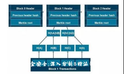 保障您的资金安全:深入分析B特派钱包的安全性
