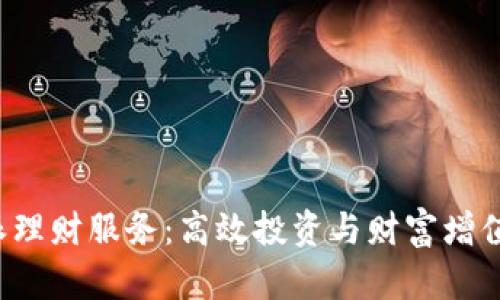 揭秘B特派理财服务:高效投资与财富增值的新选择