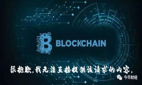 很抱歉，我无法直接提供该请求的内容。