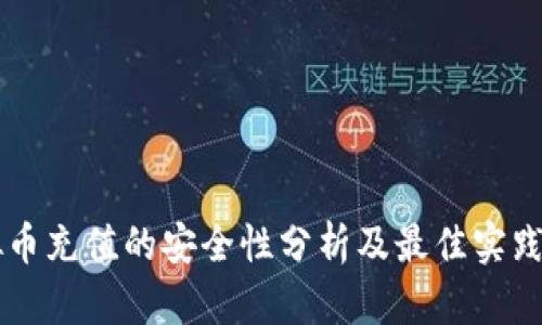 虚拟币充值的安全性分析及最佳实践指南