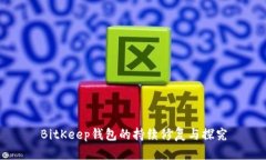 BitKeep钱包的持续修复与探
