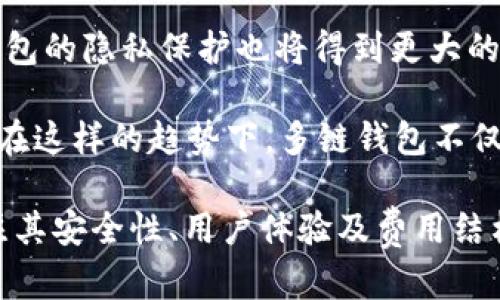   2023年多链钱包推荐：安全、便捷与选择指南 / 

 guanjianci 多链钱包, 数字货币, 区块链, 加密资产 /guanjianci 

随着区块链技术的高速发展以及各种数字货币的涌现，多链钱包（Multi-Chain Wallet）逐渐成为数字资产管理的热门选择。多链钱包的出现，使得用户能够在一个平台上管理多种加密货币，不再需要为不同的数字资产频繁切换不同的钱包，这无疑提高了用户的管理效率。但是，面对市场上众多的多链钱包，如何选择一款符合自己需求的产品呢？

## 什么是多链钱包？

多链钱包是一种支持多种区块链资产的数字钱包，用户可以使用这种钱包存储、管理和交易不同类型的加密货币。例如，某个多链钱包可能支持比特币（BTC）、以太坊（ETH）、瑞波币（XRP）等多种数字资产。相比于单链钱包，多链钱包为用户提供了更为广泛的选择和灵活性，让用户可以在一个地方管理所有的数字资产。

## 多链钱包的优势

### 1. 资产整合管理

使用多链钱包，用户能够在同一个界面中管理不同类型的加密资产，避免了在多种钱包之间频繁切换的麻烦。此外，这种钱包通常会提供统一的资产管理功能，方便用户查看资产总值、交易记录等信息，提升了资产管理的效率。

### 2. 减少安全风险

将所有数字资产存储在一个钱包中，虽然在某种程度上增加了安全风险，但许多多链钱包均采取了先进的安全措施，比如多重签名、冷钱包存储等，进一步增强了用户资产的安全性。此外，相比于多个单链钱包，用户只需专注于一款钱包的安全性，降低了因管理多个钱包而产生的安全隐患。

### 3. 便利性与用户体验

多链钱包的设计通常更为人性化，用户界面清晰直观，操作便捷。许多多链钱包还支持手机应用和桌面应用，用户可以在任何地方随时管理和交易自己的数字资产。除此之外，许多多链钱包还提供了与去中心化应用（DApp）和去中心化交易所（DEX）的集成，用户可以直接在钱包中进行交易，进一步提升了便利性。

### 4. 交易成本较低

许多多链钱包的交易费用相对较低，且支持多种代币和链间的交易，用户能够节省不同钱包之间转账产生的高额费用。对于频繁交易的用户来说，这一点尤其重要。

## 如何选择合适的多链钱包？

在选择合适的多链钱包时，用户需要考虑以下几个关键因素：

### 1. 安全性

安全性是用户选择多链钱包时最需要关注的因素之一。用户应优先选择那些拥有良好声誉的钱包，查看其安全措施，比如是否支持冷存储、双因素认证（2FA）等。用户还可以查阅在线评论和社区反馈，了解其他用户的使用体验。

### 2. 支持的资产种类

不同的钱包支持的数字资产种类可能大相径庭，用户应根据自己的资产组合选择支持最多的多链钱包。此外，一些新兴的多链钱包也可能支持新兴币种，这对于希望投资新币的用户来说是个不错的选择。

### 3. 用户体验

用户体验也是选择多链钱包的重要标准之一。好的多链钱包应该具备简洁的用户界面，操作流程流畅无阻。许多钱包提供试用版本，用户可以先体验，再决定是否长期使用。

### 4. 费用结构

不同多链钱包的交易费用和提现费用差异较大。用户应仔细查看钱包的费用结构，避免因高额费用而增加贸易成本。尤其是在进行大额交易时，更应提前了解清楚。

### 5. 客户支持与社区

一个良好的客户支持系统和活跃的社区能够帮助用户尽快解决使用过程中的问题。用户可以考量钱包是否提供实时客户支持渠道，以及其社区的活跃程度。

## 推荐的多链钱包

以下是根据用户需求推荐的几款优秀的多链钱包：

### 1. Trust Wallet

Trust Wallet 是一款广受欢迎的钱包，其用户界面友好，能够支持数百种加密货币。它具备较高的安全性，并且为用户提供了助记词备份和多重签名等安全功能。此外，Trust Wallet 还支持 DApp 访问，用户可以方便地交易和使用去中心化应用。

### 2. MetaMask

虽然 MetaMask 起初是以太坊的钱包，但现已支持多链功能，用户可以在其上管理多个公链的资产。其深度整合了多种去中心化应用，方便用户进行链上交易。MetaMask 还支持硬件钱包的连接，提升了安全性。

### 3. Exodus

Exodus 是一款桌面和移动资金管理程序，用户可以在其上自由交换不同种类的加密货币。其用户界面设计独特，适合各种交易水平的用户。Exodus 还提供了实时市场数据，帮助用户做出更明智的交易决策。

### 4. Atomic Wallet

Atomic Wallet 允许用户安全地存储和交流超过500种数字资产。其去中心化的特性使得用户能够完全掌握自己的私钥，保护资产安全。Atomic Wallet 还提供原子交换功能，用户可以无须中介直接交换资产。

### 5. Ledger Live

作为一款硬件钱包，Ledger Live 提供了一种非常安全的方式来管理多种数字资产。尽管其主要目标是安全，但 Wallet 相较于软件钱包虽然相对复杂，但却能为用户提供更高的安全级别，特别适合长期持有数字资产的用户。

## 相关问题的解答

### 问题1：多链钱包的安全性如何保障？

多链钱包的安全性保障

多链钱包安全性的保障主要依赖其技术架构和安全措施。首先，大部分多链钱包都采用了存储私钥的离线解决方案，即冷存储，防止黑客从互联网上窃取私钥。此外，多链钱包通常还支持双因素身份验证（2FA），在登录以及进行重要操作时，用户需要通过两种以上的验证方式来确认身份。这样即便黑客知道用户的密码，也无法轻易进入钱包。

有些钱包还提供了交易签名功能，用户在每一次交易时需要确认交易的所有细节操作，以防止误操作带来的损失。同时，用户的私钥和助记词应保存在安全的位置，切勿分享或上传到云端。此外，定期备份钱包数据也是至关重要的，以确保在意外丢失或损坏设备后能够恢复资金。

此外，用户还应选择尽量知名及透明度高的钱包供应商，查阅社区的反馈和评价，了解其过去的安全事件和应对措施。最后，保持软件版本的更新，确保钱包应用的最新安全补丁也能躲避大部分网络安全风险。

### 问题2：这几款多链钱包的费用模式是怎样的？

多链钱包的费用模式

多链钱包的费用模式通常可以分为几种，用户在选择钱包时需要注意这些费用带来的影响。首先，多链钱包在进行交易时，往往会涉及网络手续费。这些费用通常是送给矿工的，用于促成交易在区块链上的确认，具体费用因币种和网络拥堵程度而异。用户应当选择支持自定义费用设置的钱包，遵循及时交易和低费用之间的平衡。

其次，一些多链钱包可能会收取提现费用或兑换费用。在进行资产转换或提现时，用户应查看相关费用，以免因不明确的费用设置造成成本增加。除了这些，部分钱包还可能会收取月费或年费，用于维护钱包服务和保留资产的信息。用户须提前了解这些费用，以便选择最符合自己需求的多链钱包。

总的来说，钱包的费用结构因不同的币种、钱包功能、所申请用途而异，用户在选择时一定要提前了解，综合评估其便捷性以及费用。

### 问题3：多链钱包对新用户友好吗？

多链钱包对新用户的友好性

多链钱包的用户友好性在很大程度上决定了其在市场上的受欢迎程度。尽管多链钱包可能涉及一些复杂的功能，但许多当前市场上的产品都尤其注重新用户的体验设计。无论是视觉图形界面、操作流程，还是用户教程，都是为了降低新用户学习和使用的门槛。

例如像 Trust Wallet 和 MetaMask 这样的多链钱包，都设计了简单易懂的用户界面、新手指南和操作提示，帮助用户迅速上手。用户在使用过程中，如果遇到了问题，通常可以从帮助中心找到答案，或直接在社交媒体等平台寻求社区帮助。许多流行的钱包还在其官方网页和社交平台上频繁更新使用指南和功能介绍，可以让新手防范常见的错误，提高安全性。

与此同时，对于初学者来说，选择支持手机应用的钱包也是非常重要的，便携性有助于用户在现实生活中随时随地进行操作，加深对加密货币的理解与使用。综上所述，现今的多链钱包对新用户的友好的程度已经得到了显著改善。

### 问题4：对于加密投资者来说，多链钱包有哪些优势？

多链钱包的投资者优势

对加密投资者而言，多链钱包的优势主要体现在资产管理和交易体验两个方面。首先，由于多链钱包可以支持多种不同类型的加密资产，投资者可以避免需要频繁切换不同钱包，从而更高效地管理自己的资产。用户在多链钱包中能够轻松查看所有资产的实时状态，减少了为管理不同钱包而耗费的精力和时间。

其次，多链钱包常能为投资者提供链间交易的功能，让用户能够在不同币种之间进行快速而低成本的转换，提高了投资的操作灵活性。同时，对于那些在多个链上投资的用户，多链钱包能够帮助他们实现资产多元化和平衡风险。投资者可以根据市场情况与自身风险承受能力随时调整自己的投资组合。

此外，多链钱包通常还集成了去中心化交易平台的访问，进一步简化了交易的流程。这一点尤其受欢迎，因为用户可以在不依赖中心化交易所的情况下，直接进行资产交易，降低了被黑客攻击的风险。

总的来说，多链钱包为加密投资者提供了更为便捷的资产管理体验，让资金在不同链间流动更加高效，对投资操作产生积极影响。

### 问题5：多链钱包的未来发展趋势是什么？

多链钱包未来发展趋势

随着区块链技术的不断发展，多链钱包的未来发展趋势也将呈现一定的变化。首先，随着越来越多的项目接入不同链，用户对多链钱包的需求势必将持续增长。未来，我们可能会看到更多硬件钱包、软件钱包结合的多链钱包产品，通过集成不同类的服务为用户提供更为优质的体验。

其次，科技的进步可能促使多链钱包的安全性不断升级。例如，量子密码学与机器学习等新技术的应用，可能将为钱包的私钥和资产安全提供更为高效的保护。此外，钱包的隐私保护也将得到更大的关注，未来多链钱包将可能采用更加隐私友好的验证技术，如zero-knowledge proof等保护用户表达隐私和资产安全。

最后，我们还可能看到多链钱包与DeFi（去中心化金融）和NFT（非同质化代币）功能的深度融合，用户将在同一个钱包中体验到投资、借贷、交易、藏品管理等多种功能。在这样的趋势下，多链钱包不仅仅是资产管理的工具，更成为用户接入数字经济的枢纽。

总结一下，多链钱包正发展成为一个集多种功能于一体的数字资产管理工具，其便捷性和灵活性受到越来越多用户的青睐。在选择适合自己的多链钱包时，用户应关注其安全性、用户体验及费用结构等方面，确保选到最符合自身需求的产品。随着市场的不断变化，只有对未来发展保持关注，用户才能在复杂的加密市场中获得稳健的投资体验。