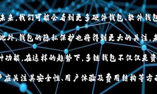   2023年多链钱包推荐：安全、便捷与选择指南 / 

 guanjianci 多链钱包, 数字货币, 区块链, 加密资产 /guanjianci 

随着区块链技术的高速发展以及各种数字货币的涌现，多链钱包（Multi-Chain Wallet）逐渐成为数字资产管理的热门选择。多链钱包的出现，使得用户能够在一个平台上管理多种加密货币，不再需要为不同的数字资产频繁切换不同的钱包，这无疑提高了用户的管理效率。但是，面对市场上众多的多链钱包，如何选择一款符合自己需求的产品呢？

## 什么是多链钱包？

多链钱包是一种支持多种区块链资产的数字钱包，用户可以使用这种钱包存储、管理和交易不同类型的加密货币。例如，某个多链钱包可能支持比特币（BTC）、以太坊（ETH）、瑞波币（XRP）等多种数字资产。相比于单链钱包，多链钱包为用户提供了更为广泛的选择和灵活性，让用户可以在一个地方管理所有的数字资产。

## 多链钱包的优势

### 1. 资产整合管理

使用多链钱包，用户能够在同一个界面中管理不同类型的加密资产，避免了在多种钱包之间频繁切换的麻烦。此外，这种钱包通常会提供统一的资产管理功能，方便用户查看资产总值、交易记录等信息，提升了资产管理的效率。

### 2. 减少安全风险

将所有数字资产存储在一个钱包中，虽然在某种程度上增加了安全风险，但许多多链钱包均采取了先进的安全措施，比如多重签名、冷钱包存储等，进一步增强了用户资产的安全性。此外，相比于多个单链钱包，用户只需专注于一款钱包的安全性，降低了因管理多个钱包而产生的安全隐患。

### 3. 便利性与用户体验

多链钱包的设计通常更为人性化，用户界面清晰直观，操作便捷。许多多链钱包还支持手机应用和桌面应用，用户可以在任何地方随时管理和交易自己的数字资产。除此之外，许多多链钱包还提供了与去中心化应用（DApp）和去中心化交易所（DEX）的集成，用户可以直接在钱包中进行交易，进一步提升了便利性。

### 4. 交易成本较低

许多多链钱包的交易费用相对较低，且支持多种代币和链间的交易，用户能够节省不同钱包之间转账产生的高额费用。对于频繁交易的用户来说，这一点尤其重要。

## 如何选择合适的多链钱包？

在选择合适的多链钱包时，用户需要考虑以下几个关键因素：

### 1. 安全性

安全性是用户选择多链钱包时最需要关注的因素之一。用户应优先选择那些拥有良好声誉的钱包，查看其安全措施，比如是否支持冷存储、双因素认证（2FA）等。用户还可以查阅在线评论和社区反馈，了解其他用户的使用体验。

### 2. 支持的资产种类

不同的钱包支持的数字资产种类可能大相径庭，用户应根据自己的资产组合选择支持最多的多链钱包。此外，一些新兴的多链钱包也可能支持新兴币种，这对于希望投资新币的用户来说是个不错的选择。

### 3. 用户体验

用户体验也是选择多链钱包的重要标准之一。好的多链钱包应该具备简洁的用户界面，操作流程流畅无阻。许多钱包提供试用版本，用户可以先体验，再决定是否长期使用。

### 4. 费用结构

不同多链钱包的交易费用和提现费用差异较大。用户应仔细查看钱包的费用结构，避免因高额费用而增加贸易成本。尤其是在进行大额交易时，更应提前了解清楚。

### 5. 客户支持与社区

一个良好的客户支持系统和活跃的社区能够帮助用户尽快解决使用过程中的问题。用户可以考量钱包是否提供实时客户支持渠道，以及其社区的活跃程度。

## 推荐的多链钱包

以下是根据用户需求推荐的几款优秀的多链钱包：

### 1. Trust Wallet

Trust Wallet 是一款广受欢迎的钱包，其用户界面友好，能够支持数百种加密货币。它具备较高的安全性，并且为用户提供了助记词备份和多重签名等安全功能。此外，Trust Wallet 还支持 DApp 访问，用户可以方便地交易和使用去中心化应用。

### 2. MetaMask

虽然 MetaMask 起初是以太坊的钱包，但现已支持多链功能，用户可以在其上管理多个公链的资产。其深度整合了多种去中心化应用，方便用户进行链上交易。MetaMask 还支持硬件钱包的连接，提升了安全性。

### 3. Exodus

Exodus 是一款桌面和移动资金管理程序，用户可以在其上自由交换不同种类的加密货币。其用户界面设计独特，适合各种交易水平的用户。Exodus 还提供了实时市场数据，帮助用户做出更明智的交易决策。

### 4. Atomic Wallet

Atomic Wallet 允许用户安全地存储和交流超过500种数字资产。其去中心化的特性使得用户能够完全掌握自己的私钥，保护资产安全。Atomic Wallet 还提供原子交换功能，用户可以无须中介直接交换资产。

### 5. Ledger Live

作为一款硬件钱包，Ledger Live 提供了一种非常安全的方式来管理多种数字资产。尽管其主要目标是安全，但 Wallet 相较于软件钱包虽然相对复杂，但却能为用户提供更高的安全级别，特别适合长期持有数字资产的用户。

## 相关问题的解答

### 问题1：多链钱包的安全性如何保障？

多链钱包的安全性保障

多链钱包安全性的保障主要依赖其技术架构和安全措施。首先，大部分多链钱包都采用了存储私钥的离线解决方案，即冷存储，防止黑客从互联网上窃取私钥。此外，多链钱包通常还支持双因素身份验证（2FA），在登录以及进行重要操作时，用户需要通过两种以上的验证方式来确认身份。这样即便黑客知道用户的密码，也无法轻易进入钱包。

有些钱包还提供了交易签名功能，用户在每一次交易时需要确认交易的所有细节操作，以防止误操作带来的损失。同时，用户的私钥和助记词应保存在安全的位置，切勿分享或上传到云端。此外，定期备份钱包数据也是至关重要的，以确保在意外丢失或损坏设备后能够恢复资金。

此外，用户还应选择尽量知名及透明度高的钱包供应商，查阅社区的反馈和评价，了解其过去的安全事件和应对措施。最后，保持软件版本的更新，确保钱包应用的最新安全补丁也能躲避大部分网络安全风险。

### 问题2：这几款多链钱包的费用模式是怎样的？

多链钱包的费用模式

多链钱包的费用模式通常可以分为几种，用户在选择钱包时需要注意这些费用带来的影响。首先，多链钱包在进行交易时，往往会涉及网络手续费。这些费用通常是送给矿工的，用于促成交易在区块链上的确认，具体费用因币种和网络拥堵程度而异。用户应当选择支持自定义费用设置的钱包，遵循及时交易和低费用之间的平衡。

其次，一些多链钱包可能会收取提现费用或兑换费用。在进行资产转换或提现时，用户应查看相关费用，以免因不明确的费用设置造成成本增加。除了这些，部分钱包还可能会收取月费或年费，用于维护钱包服务和保留资产的信息。用户须提前了解这些费用，以便选择最符合自己需求的多链钱包。

总的来说，钱包的费用结构因不同的币种、钱包功能、所申请用途而异，用户在选择时一定要提前了解，综合评估其便捷性以及费用。

### 问题3：多链钱包对新用户友好吗？

多链钱包对新用户的友好性

多链钱包的用户友好性在很大程度上决定了其在市场上的受欢迎程度。尽管多链钱包可能涉及一些复杂的功能，但许多当前市场上的产品都尤其注重新用户的体验设计。无论是视觉图形界面、操作流程，还是用户教程，都是为了降低新用户学习和使用的门槛。

例如像 Trust Wallet 和 MetaMask 这样的多链钱包，都设计了简单易懂的用户界面、新手指南和操作提示，帮助用户迅速上手。用户在使用过程中，如果遇到了问题，通常可以从帮助中心找到答案，或直接在社交媒体等平台寻求社区帮助。许多流行的钱包还在其官方网页和社交平台上频繁更新使用指南和功能介绍，可以让新手防范常见的错误，提高安全性。

与此同时，对于初学者来说，选择支持手机应用的钱包也是非常重要的，便携性有助于用户在现实生活中随时随地进行操作，加深对加密货币的理解与使用。综上所述，现今的多链钱包对新用户的友好的程度已经得到了显著改善。

### 问题4：对于加密投资者来说，多链钱包有哪些优势？

多链钱包的投资者优势

对加密投资者而言，多链钱包的优势主要体现在资产管理和交易体验两个方面。首先，由于多链钱包可以支持多种不同类型的加密资产，投资者可以避免需要频繁切换不同钱包，从而更高效地管理自己的资产。用户在多链钱包中能够轻松查看所有资产的实时状态，减少了为管理不同钱包而耗费的精力和时间。

其次，多链钱包常能为投资者提供链间交易的功能，让用户能够在不同币种之间进行快速而低成本的转换，提高了投资的操作灵活性。同时，对于那些在多个链上投资的用户，多链钱包能够帮助他们实现资产多元化和平衡风险。投资者可以根据市场情况与自身风险承受能力随时调整自己的投资组合。

此外，多链钱包通常还集成了去中心化交易平台的访问，进一步简化了交易的流程。这一点尤其受欢迎，因为用户可以在不依赖中心化交易所的情况下，直接进行资产交易，降低了被黑客攻击的风险。

总的来说，多链钱包为加密投资者提供了更为便捷的资产管理体验，让资金在不同链间流动更加高效，对投资操作产生积极影响。

### 问题5：多链钱包的未来发展趋势是什么？

多链钱包未来发展趋势

随着区块链技术的不断发展，多链钱包的未来发展趋势也将呈现一定的变化。首先，随着越来越多的项目接入不同链，用户对多链钱包的需求势必将持续增长。未来，我们可能会看到更多硬件钱包、软件钱包结合的多链钱包产品，通过集成不同类的服务为用户提供更为优质的体验。

其次，科技的进步可能促使多链钱包的安全性不断升级。例如，量子密码学与机器学习等新技术的应用，可能将为钱包的私钥和资产安全提供更为高效的保护。此外，钱包的隐私保护也将得到更大的关注，未来多链钱包将可能采用更加隐私友好的验证技术，如zero-knowledge proof等保护用户表达隐私和资产安全。

最后，我们还可能看到多链钱包与DeFi（去中心化金融）和NFT（非同质化代币）功能的深度融合，用户将在同一个钱包中体验到投资、借贷、交易、藏品管理等多种功能。在这样的趋势下，多链钱包不仅仅是资产管理的工具，更成为用户接入数字经济的枢纽。

总结一下，多链钱包正发展成为一个集多种功能于一体的数字资产管理工具，其便捷性和灵活性受到越来越多用户的青睐。在选择适合自己的多链钱包时，用户应关注其安全性、用户体验及费用结构等方面，确保选到最符合自身需求的产品。随着市场的不断变化，只有对未来发展保持关注，用户才能在复杂的加密市场中获得稳健的投资体验。