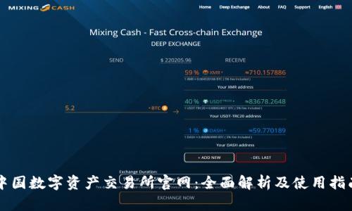 中国数字资产交易所官网:全面解析及使用指南