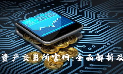 中国数字资产交易所官网:全面解析及使用指南