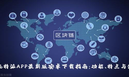 2023年b特派APP最新版安卓下载指南:功能、特点与使用技巧
