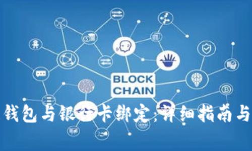 如何将区块链钱包与银行卡绑定:详细指南与常见问题解答