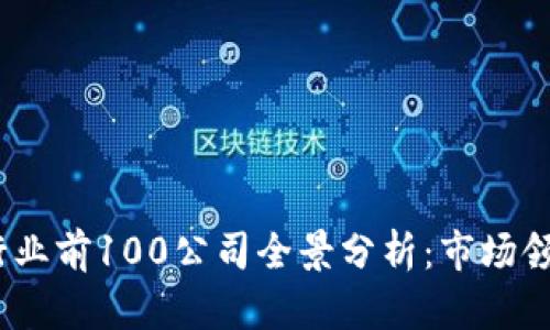 2023年比特币行业前100公司全景分析:市场领航者与创新先锋