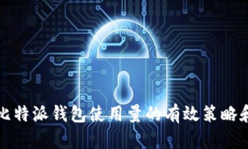提升比特派钱包使用量的有效策略和方法