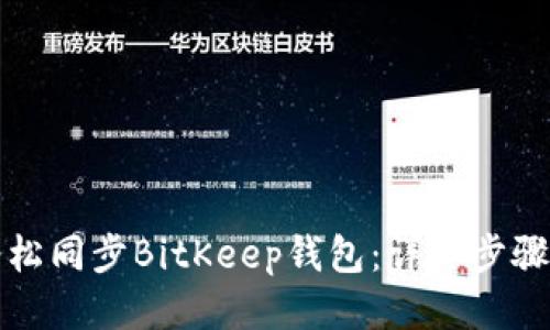 如何轻松同步BitKeep钱包：详细步骤与技巧