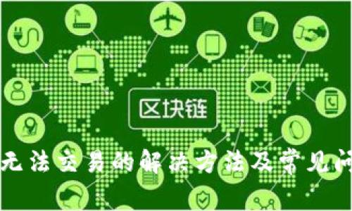 比特派无法交易的解决方法及常见问题详解