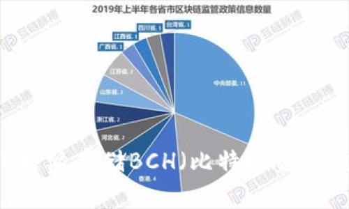如何在B特派存储BCH(比特现金):完整指南