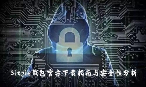 Bitpie钱包官方下载指南与安全性分析