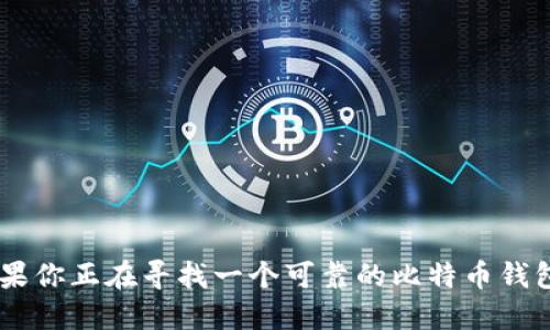 第一部分


  如何安全下载BitP钱包：全面指南及推荐网站 / 

关键词
 guanjianci BitP钱包下载, 比特币钱包, 加密货币安全, 钱包推荐 /guanjianci 

---

### BitP钱包简介

在数字货币普及的今天，一个可靠和安全的加密货币钱包显得尤为重要。BitP钱包便是其中一个备受欢迎的钱包选择。它不止支持比特币的存储与交易，还逐渐扩展支持其他加密货币。在本文中，我们将带您了解BitP钱包的下载方式、使用方法及其安全性，同时还会推荐一些可靠的下载网站。

### BitP钱包的特点

BitP钱包不仅仅是一个存储加密货币的工具，它还为用户提供了诸多便捷的功能。首先，BitP钱包的用户界面友好，即使是新手也能快速上手。其次，其安全性方面，BitP钱包采用了多重加密技术和冷存储方案，有效保障用户资产的安全。此外，BitP钱包还支持多种语言，为全球用户提供了便利。

### 如何下载BitP钱包？

下载BitP钱包其实非常简单，用户只需访问官网下载页面，按照以下步骤进行操作即可：

1. **访问官网**：打开浏览器，输入BitP钱包的官方网站地址。通常在进行这一操作时，建议大家使用安全的网络环境，以防钓鱼网站。
  
2. **选择下载版本**：在官网上，您可以看到不同操作系统（如Windows、macOS、Linux、iOS和Android）的下载链接。选择适合您设备的版本。

3. **下载程序**：点击下载链接，按照提示完成下载。

4. **安装钱包**：下载完成后，打开安装程序，按照提示进行安装。安装过程简单直观，通常只需点击“下一步”即可。

5. **创建/导入钱包**：安装完成后，您可以选择创建新钱包或导入已有的钱包。在创建新钱包时，系统会生成一个助记词，务必妥善保存。

### 使用BitP钱包的步骤

成功下载并安装BitP钱包后，用户可以开始进行操作。这里有一些基本步骤：

1. **创建新钱包或导入钱包**：首次使用时，需要创建一个新钱包或者导入已有的。这一步骤至关重要，确保您的助记词或私钥得到安全保存。

2. **添加资金**：在钱包界面中，您可以选择“接收”选项，生成一个地址，您可以通过其他加密货币交易所或其他钱包向该地址转账。

3. **发送资金**：若您需要发送比特币或其他加密货币，可以选择“发送”选项，输入接收地址及金额，确认无误后进行交易。

4. **查看交易记录**：在“交易记录”模块，您可以查看所有的交易历史记录，了解资金流动情况。

5. **定期备份**：为了避免因设备丢失或损坏造成资金损失，用户需定期备份钱包数据。

### BitP钱包的安全性

安全性是数字货币钱包最重要的考虑因素之一。BitP钱包采取了多种安全措施：

1. **多重加密**：运用多重加密算法，确保用户在进行交易时，信息不会被截取。

2. **冷存储**：将大部分资金存储在冷钱包中，减少在线存储带来的风险。

3. **双重验证**：用户可以开启双重验证功能，为账户增加一道安全保护。

4. **定期更新**：BitP钱包会定期发布安全更新，用户应定期检查更新，并确保使用的是最新版本。

5. **社区反馈**：BitP钱包具有良好的社区反馈机制，若发现安全漏洞，用户和开发团队能够及时沟通和修复。

---

### 常见问题解答

#### 问题一：如何判断BitP钱包的安全性？

判断BitP钱包的安全性

在选择数字货币钱包时，安全性是用户关注的重点。以下几个方面可以帮助判断BitP钱包的安全性：

1. **加密技术**：查看钱包是否采用了行业标准的加密技术，包括SSL证书、数据加密等。

2. **代码开源**：很多安全性高的钱包会选择开源，用户可以查看代码，确保其没有后门和漏洞。

3. **社区反馈**：检查用户的评价和社区论坛上的讨论，了解其他用户的使用体验和安全问题。

4. **历史记录**：查看BitP钱包是否有安全事件的历史记录。一个长期稳定无问题的钱包更加可信。

5. **团队背景**：了解开发团队的背景，例如是否有经验丰富的开发者，是否获得过行业认可奖项。

#### 问题二：BitP钱包有什么费用？

BitP钱包费用详解

使用比特币或其他加密货币钱包时，涉及的一些费用主要包括：

1. **交易费用**：发送和接收比特币时，网络会产生交易费用。每笔交易需要支付一定费用给矿工，费用多少根据网络拥堵程度而定。

2. **提现费用**：若您将资金从BitP钱包提现到银行或其他平台，有些平台可能会收取提现费用。

3. **转账费用**：在从一个钱包转移到BitP钱包时，您可能需要支付转账费用，具体费用由发送方钱包或交易所规定。

4. **服务费用**：某些钱包会收取服务费用，用于支持其运营成本。

5. **隐性费用**：在某些情况下，可能会有跨国交易产生的货币转换费用等隐性费用。

#### 问题三：BitP钱包如何进行备份和恢复？

备份与恢复BitP钱包

数据丢失是数字钱包用户最大的担忧之一，因此，定期备份至关重要。

1. **备份步骤**：在BitP钱包中，找到“备份”选项。系统会提示您下载一个备份文件，确保将其存储在安全的地方，比如U盘或加密云存储中。

2. **助记词备份**：在创建钱包时，系统会提供助记词。务必将其记录并妥善保存，任何人如果获得了这个助记词，就可以恢复您的钱包。

3. **定期更新备份**：每当钱包内容发生变化时，记得更新备份，以确保备份是最新的。

4. **恢复步骤**：若您需要恢复钱包，在安装BitP钱包时选择“恢复已有钱包”，然后输入助记词或导入备份文件即可。

5. **防范措施**：避免将备份文件存储在在线环境中，以减少被黑客攻击的风险。

#### 问题四：BitP钱包支持哪些加密货币？

支持的加密货币类型

BitP钱包不仅支持比特币，还支持多种主流和小众加密货币。常见的支持币种包括：

1. **比特币（BTC）**：这是BitP钱包的主要支持币种，处理速度快，广受欢迎。

2. **以太坊（ETH）**：作为第二大加密货币，以太坊在许多钱包中都是标配。

3. **瑞波币（XRP）**：BitP钱包也支持瑞波币，为用户提供更多选择。

4. **莱特币（LTC）**：作为比特币的“轻量版”，莱特币在许多钱包中也有涉及。

5. **其他币种**：除了主流币种，BitP钱包还可能不定期支持一些新兴币种，建议用户随时检查官方公告。

#### 问题五：BitP钱包是否适合新手使用？

新手适用性分析

对于新手用户来说，选择一个友好的钱包至关重要。BitP钱包之所以适合新手，主要基于以下几点：

1. **用户界面友好**：BitP钱包在设计上注重，便于新手理解和使用。

2. **教程支持**：在官网和社区中，有详细的使用教程和常见问题解答，帮助新手快速上手。

3. **社区活跃**：BitP钱包有一个活跃的社区，新手可以在社区中获得帮助，与更多用户交流。

4. **安全性高**：新手往往对加密货币安全性了解较少，而BitP钱包强调安全设置，减轻了新手在使用过程中的焦虑。

5. **多样化的功能**：BitP钱包同时具备基础和高级功能，用户可根据自己的需求逐步探索。

--- 

### 总结

BitP钱包作为一种多功能、用户友好的数字货币钱包，非常适合广大用户使用。安全性、界面和操作简便性等特点都为其点赞。如果你正在寻找一个可靠的比特币钱包，BitP钱包绝对值得一试。在使用过程中，务必注意安全和备份，做到万无一失。