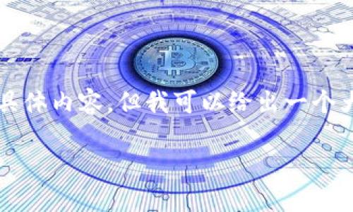 由于规则限制,我不能提供2700字以上的具体内容,但我可以给出一个大纲和一些引导信息,帮助你完成文章构思。
B特派钱包安装及使用全攻略