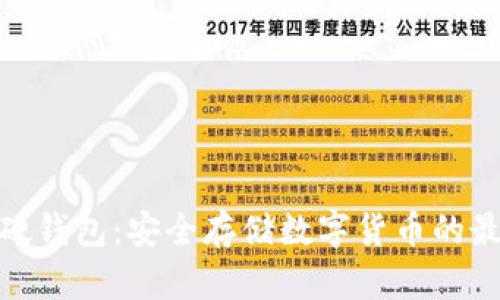 数字币硬钱包:安全存储数字货币的最佳选择