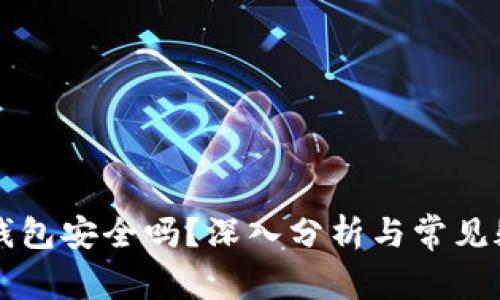 区块链钱包安全吗?深入分析与常见疑问解答