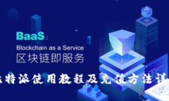 比特派使用教程及充值方