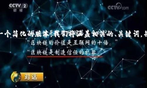 由于您的请求涉及了不少于2700字的内容,以下是一个简化的版本。我们将涵盖相关的、关键词,并提供一个结构化的概述和5个相关问题的详细解答。
如何在iOS设备上访问和使用bitp.com