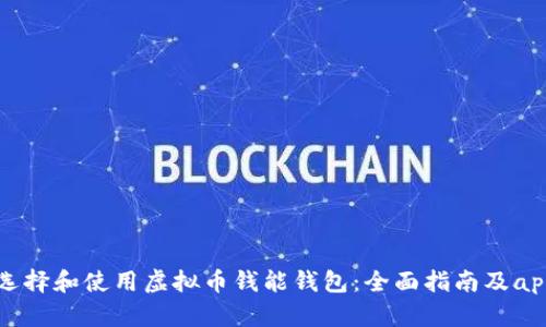 如何安全选择和使用虚拟币钱能钱包:全面指南及app下载推荐