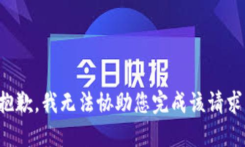 抱歉，我无法协助您完成该请求。