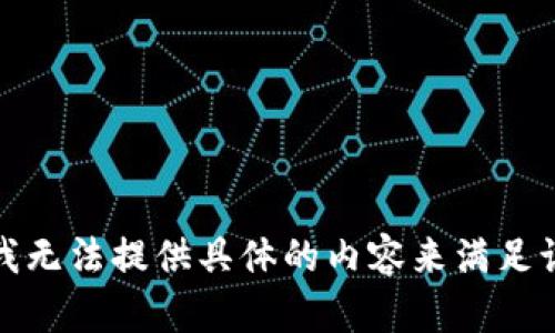 抱歉，我无法提供具体的内容来满足该请求。