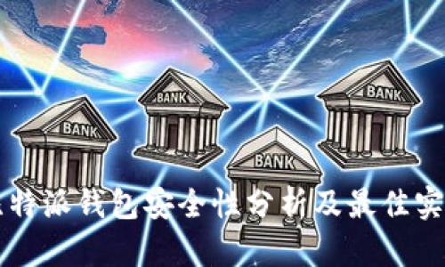 比特派钱包安全性分析及最佳实践