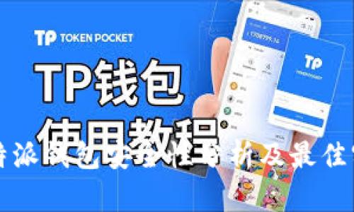 比特派钱包安全性分析及最佳实践
