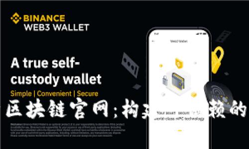全面解析区块链官网:构建可信赖的数字世界
