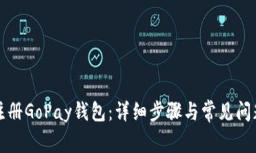 如何注册GoPay钱包:详细步骤与常见问题解答
