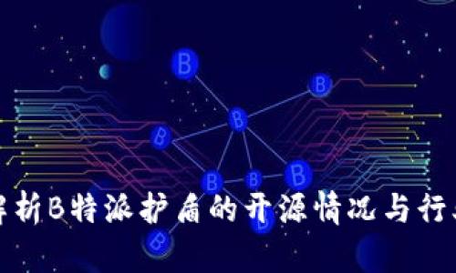 深入解析B特派护盾的开源情况与行业影响