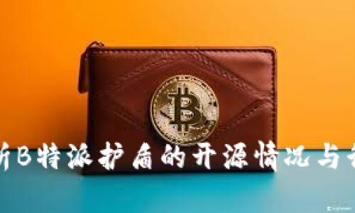深入解析B特派护盾的开源情况与行业影响
