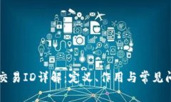 区块链交易ID详解：定义、