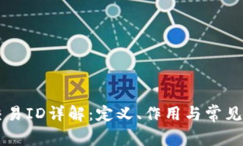 区块链交易ID详解:定义、作用与常见问题解析